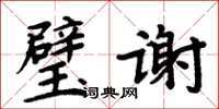 周炳元璧謝楷書怎么寫