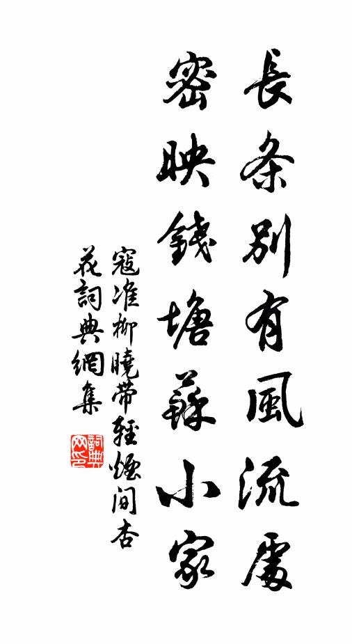 寇準長條別有風流處,密映錢塘蘇小家。書法作品欣賞