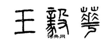 曾慶福王毅華篆書個性簽名怎么寫