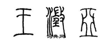 陳墨王澄亞篆書個性簽名怎么寫