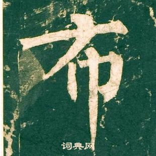 柳公權神策軍碑中布的寫法