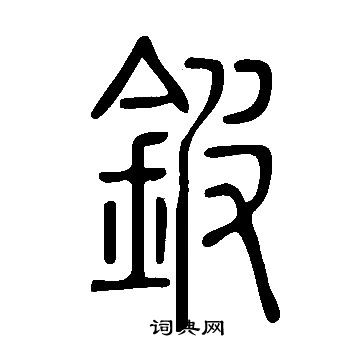 說文解字寫的鈹