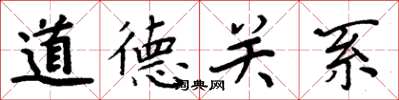 周炳元道德關係楷書怎么寫