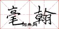 侯登峰毫翰楷書怎么寫