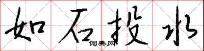 錢沛雲如石投水行書怎么寫