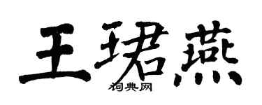 翁闓運王珺燕楷書個性簽名怎么寫