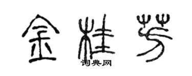 陳聲遠金桂芳篆書個性簽名怎么寫