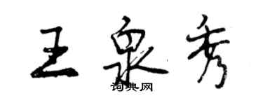 曾慶福王泉秀行書個性簽名怎么寫