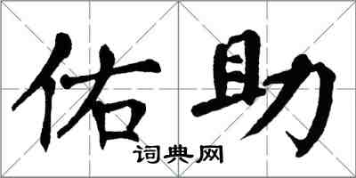 翁闓運佑助楷書怎么寫