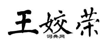 翁闓運王姣榮楷書個性簽名怎么寫