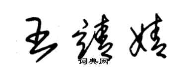 朱錫榮王靖婧草書個性簽名怎么寫