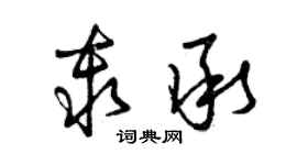 曾慶福秦承草書個性簽名怎么寫