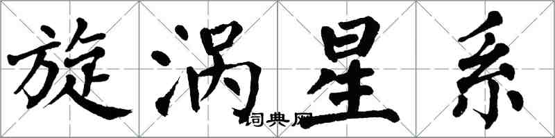 翁闓運旋渦星系楷書怎么寫