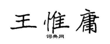 袁強王惟庸楷書個性簽名怎么寫