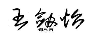 朱錫榮王劍怡草書個性簽名怎么寫