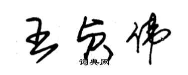 朱錫榮王貞偉草書個性簽名怎么寫