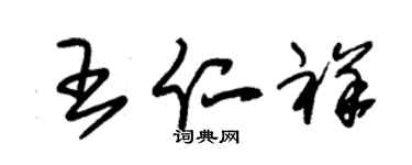 朱錫榮王仁祥草書個性簽名怎么寫