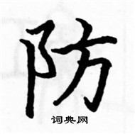 駱恆光寫的硬筆楷書防