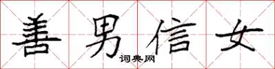袁強善男信女楷書怎么寫