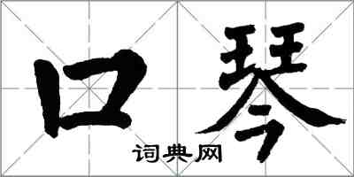 翁闓運口琴楷書怎么寫