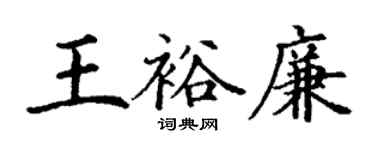 丁謙王裕廉楷書個性簽名怎么寫