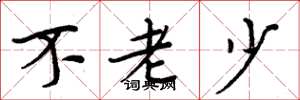 周炳元不老少楷書怎么寫