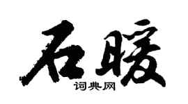 胡問遂石暖行書個性簽名怎么寫