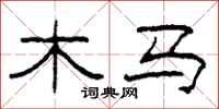 柯春海木馬隸書怎么寫