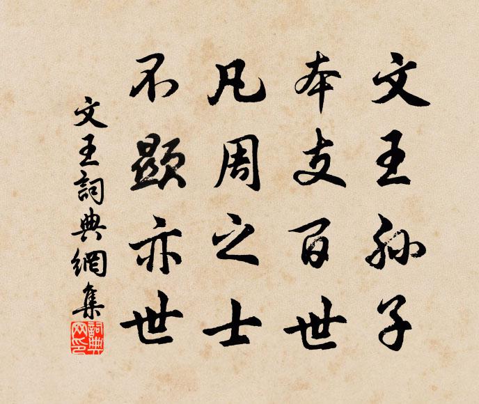 哀思不怨和而莊，有齊淑女禮自防 詩詞名句