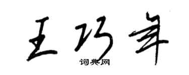 王正良王巧年行書個性簽名怎么寫