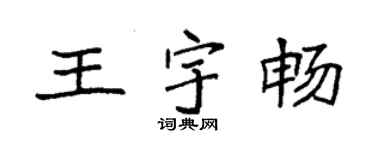袁強王宇暢楷書個性簽名怎么寫