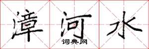 袁強漳河水楷書怎么寫