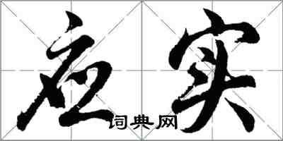 胡問遂應實行書怎么寫