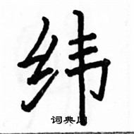 駱恆光寫的硬筆楷書緯