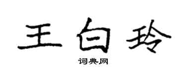 袁強王白玲楷書個性簽名怎么寫