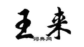 胡問遂王來行書個性簽名怎么寫