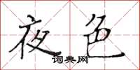 黃華生夜色楷書怎么寫