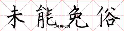 何伯昌未能免俗楷書怎么寫