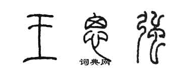 陳墨王思強篆書個性簽名怎么寫