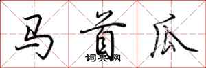 荊霄鵬馬首瓜行書怎么寫