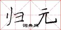 侯登峰歸元楷書怎么寫