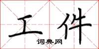 荊霄鵬工件楷書怎么寫