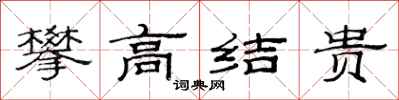 范連陞攀高結貴隸書怎么寫