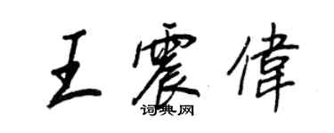 王正良王震偉行書個性簽名怎么寫