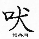 龐中華寫的硬筆楷書吠