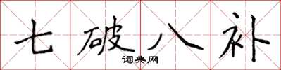 侯登峰七破八補楷書怎么寫