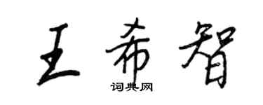 王正良王希智行書個性簽名怎么寫