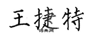 何伯昌王捷特楷書個性簽名怎么寫