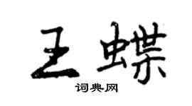 曾慶福王蝶行書個性簽名怎么寫