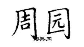 丁謙周園楷書個性簽名怎么寫